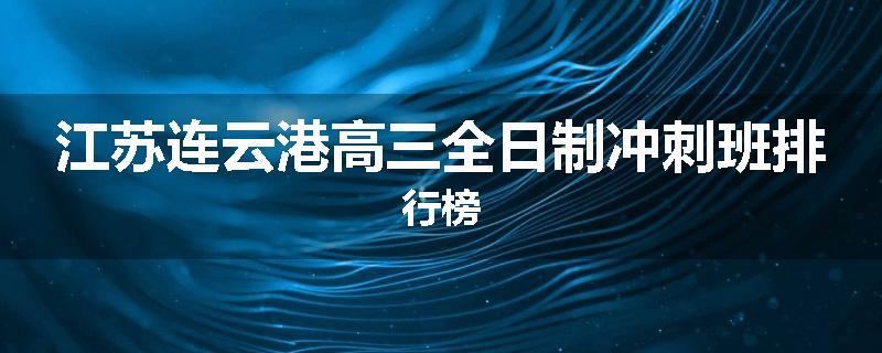 江苏连云港高三全日制冲刺班排行榜