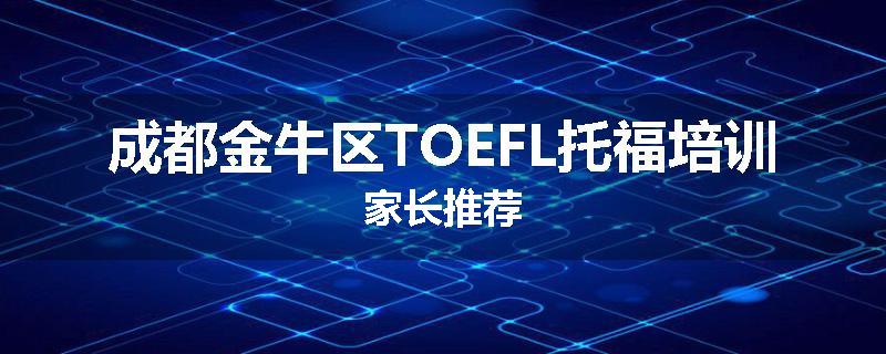 成都金牛区TOEFL托福培训家长推荐