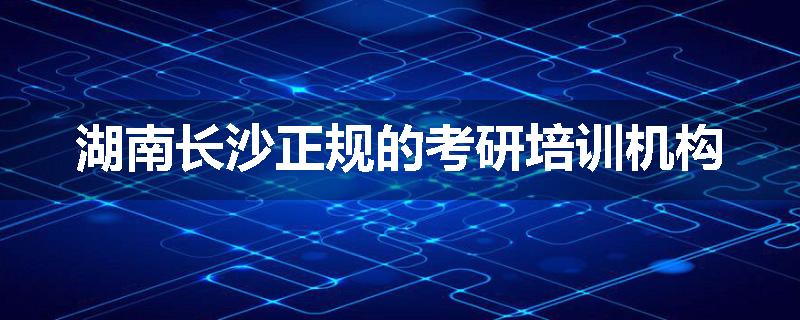 湖南长沙正规的考研培训机构