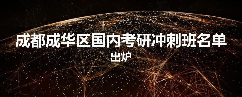 成都成华区国内考研冲刺班名单出炉