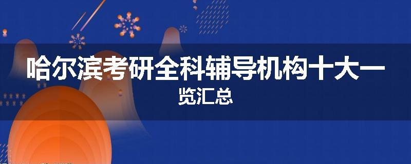 哈尔滨考研全科辅导机构十大一览汇总