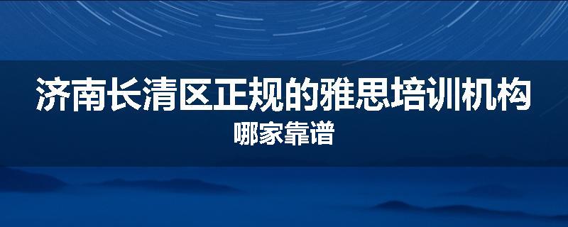 济南长清区正规的雅思培训机构哪家靠谱
