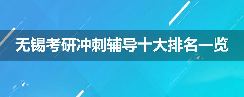 无锡考研冲刺辅导十大排名一览