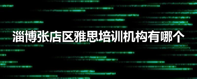 淄博张店区雅思培训机构有哪个