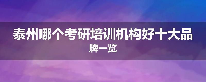 泰州哪个考研培训机构好十大品牌一览