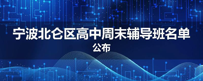 宁波北仑区高中周末辅导班名单公布