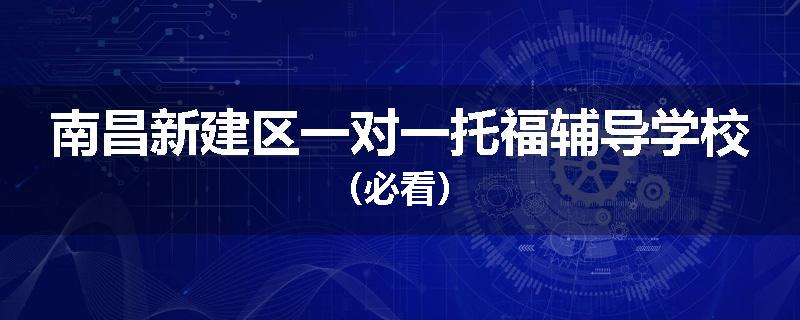 南昌新建区一对一托福辅导学校（必看）
