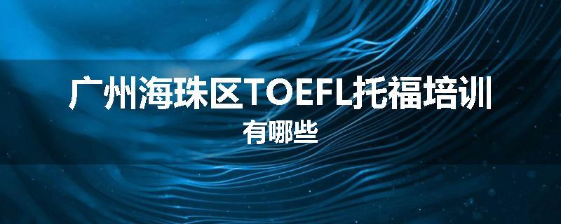 广州海珠区TOEFL托福培训有哪些