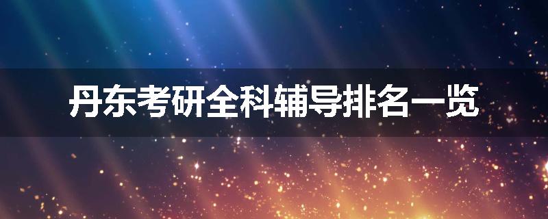 丹东考研全科辅导排名一览