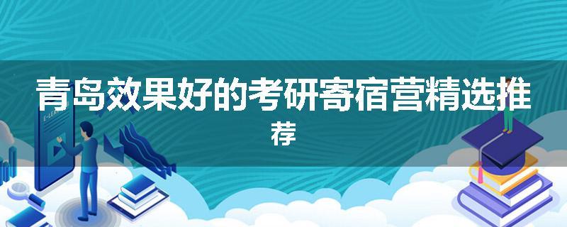 青岛效果好的考研寄宿营精选推荐