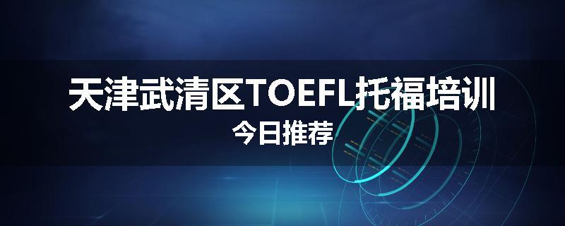 天津武清区TOEFL托福培训今日推荐