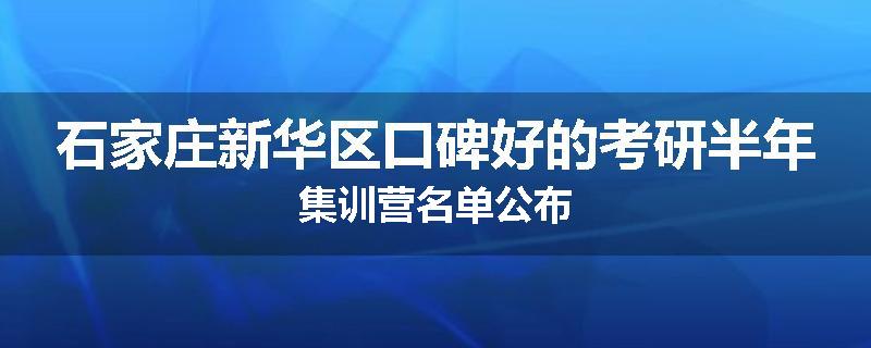 石家庄新华区口碑好的考研半年集训营名单公布