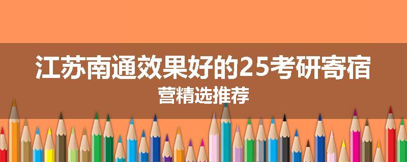 江苏南通效果好的25考研寄宿营精选推荐