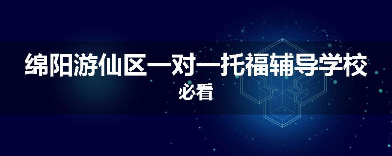 绵阳游仙区一对一托福辅导学校必看