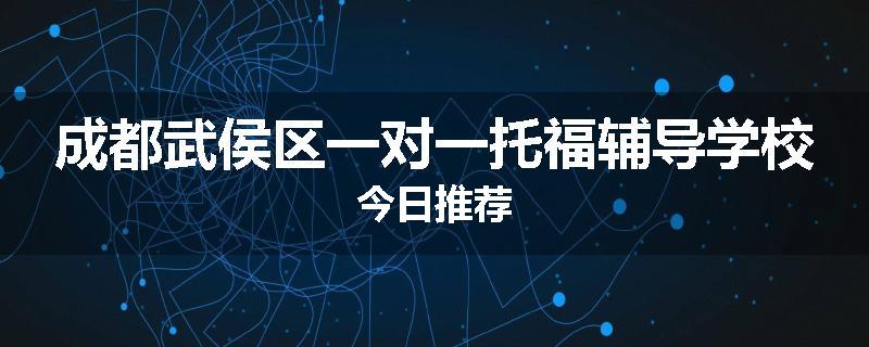 成都武侯区一对一托福辅导学校今日推荐
