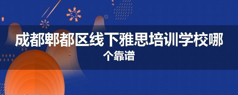 成都郫都区线下雅思培训学校哪个靠谱