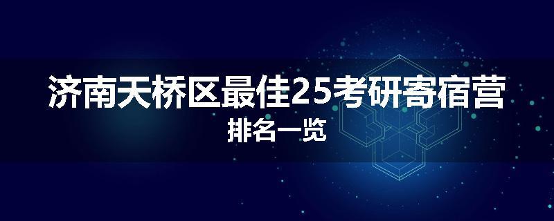 济南天桥区最佳25考研寄宿营排名一览
