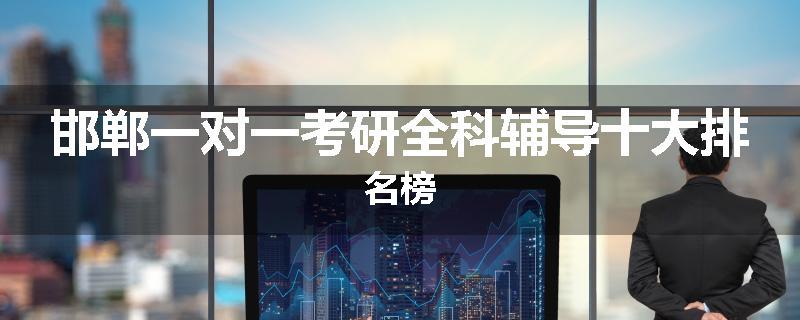 邯郸一对一考研全科辅导十大排名榜