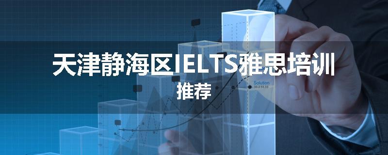 天津静海区IELTS雅思培训推荐