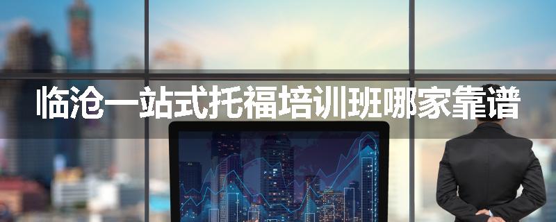 临沧一站式托福培训班哪家靠谱