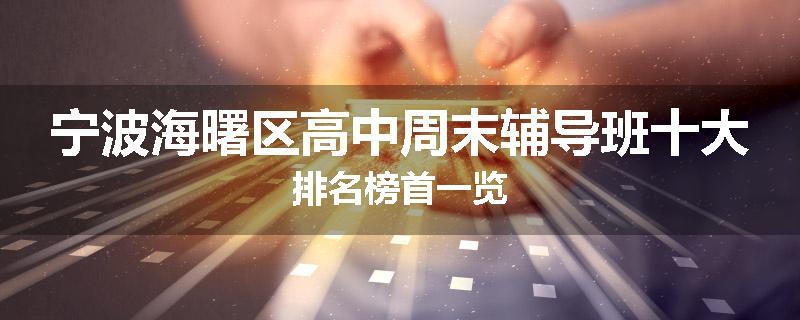 宁波海曙区高中周末辅导班十大排名榜首一览