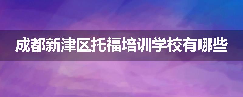 成都新津区托福培训学校有哪些