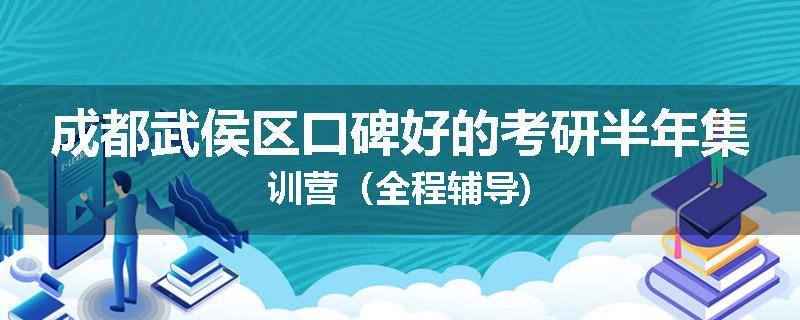 成都武侯区口碑好的考研半年集训营（全程辅导)