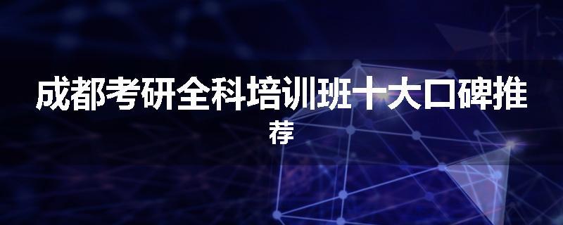 成都考研全科培训班十大口碑推荐
