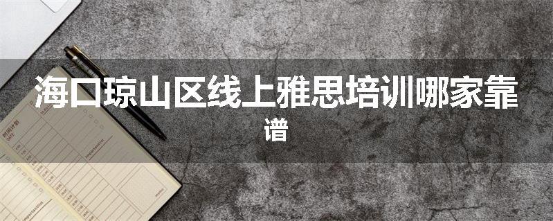 海口琼山区线上雅思培训哪家靠谱