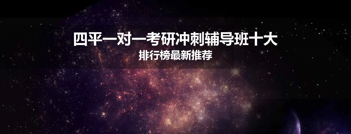 四平一对一考研冲刺辅导班十大排行榜最新推荐