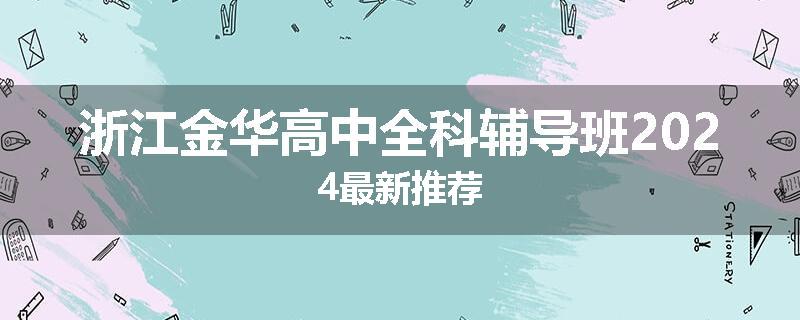 浙江金华高中全科辅导班2024最新推荐