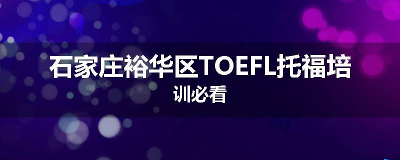 石家庄裕华区TOEFL托福培训必看
