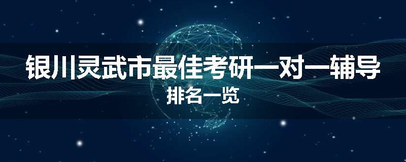 银川灵武市最佳考研一对一辅导排名一览