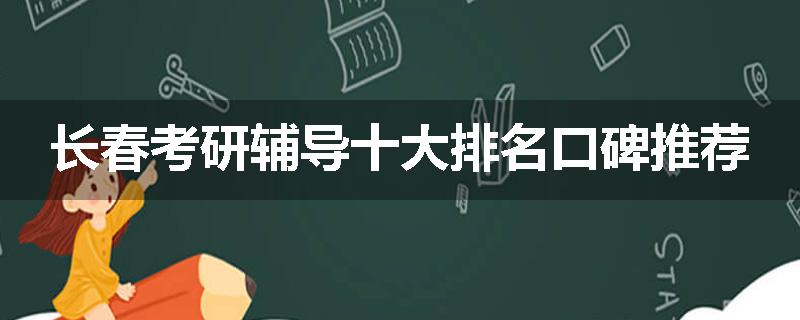 长春考研辅导十大排名口碑推荐