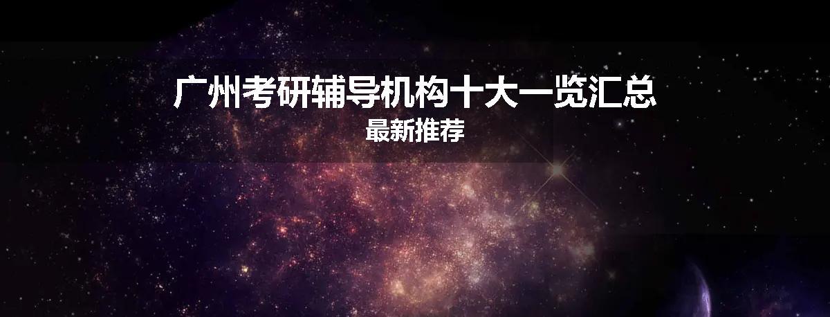 广州考研辅导机构十大一览汇总最新推荐