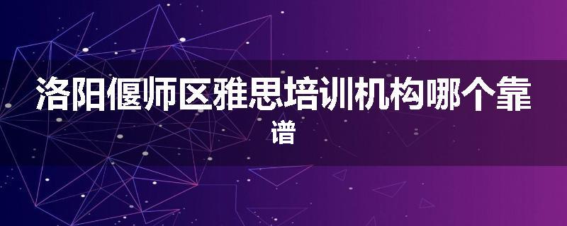 洛阳偃师区雅思培训机构哪个靠谱