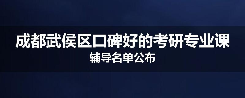 成都武侯区口碑好的考研专业课辅导名单公布