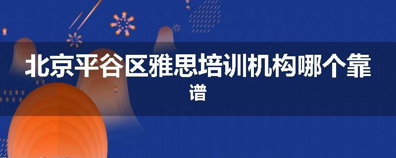 北京平谷区雅思培训机构哪个靠谱