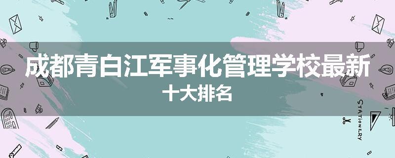 成都青白江军事化管理学校最新十大排名