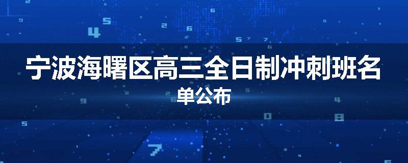 宁波海曙区高三全日制冲刺班名单公布