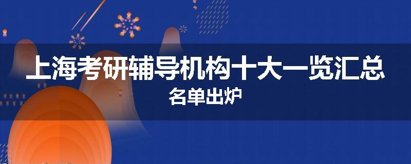 上海考研辅导机构十大一览汇总名单出炉