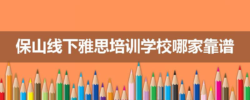 保山线下雅思培训学校哪家靠谱