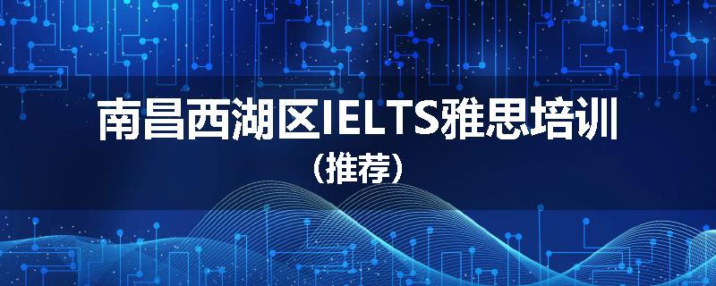 南昌西湖区IELTS雅思培训（推荐）