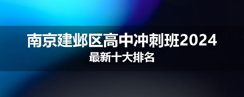 南京建邺区高中冲刺班2024最新十大排名