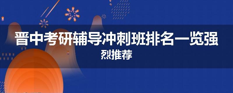 晋中考研辅导冲刺班排名一览强烈推荐