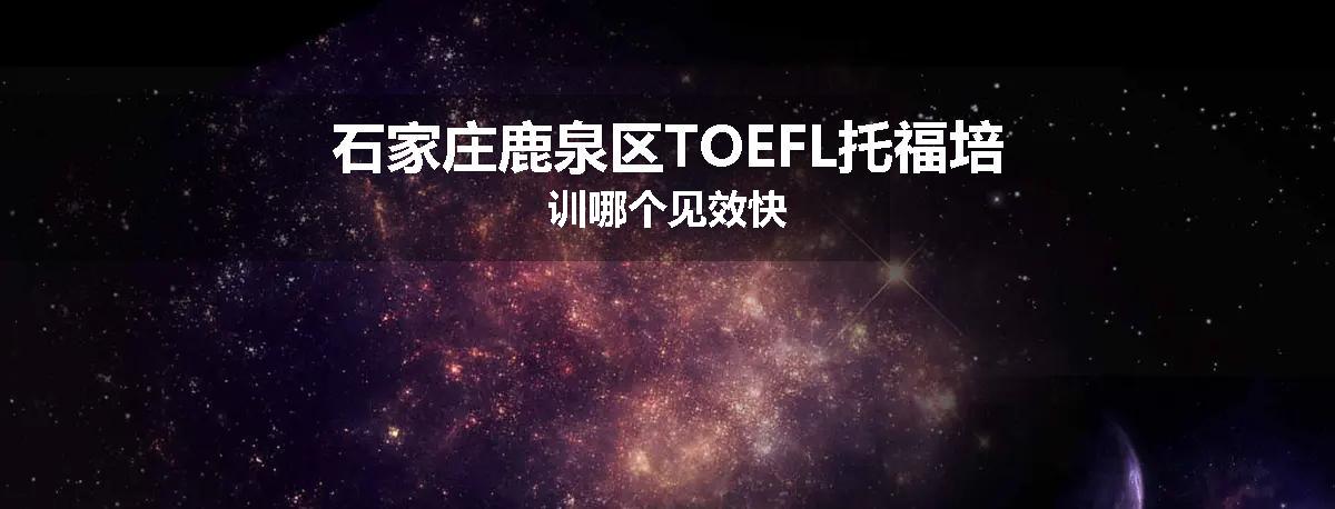 石家庄鹿泉区TOEFL托福培训哪个见效快