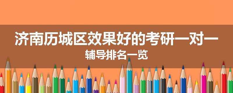 济南历城区效果好的考研一对一辅导排名一览