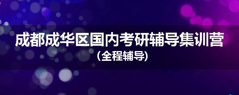 成都成华区国内考研辅导集训营（全程辅导)