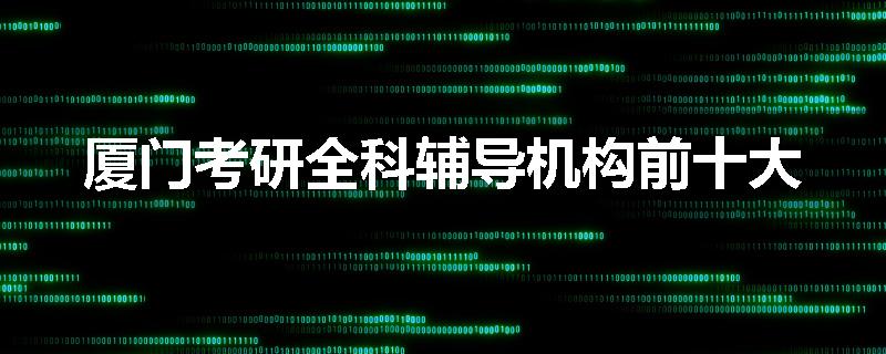 厦门考研全科辅导机构前十大