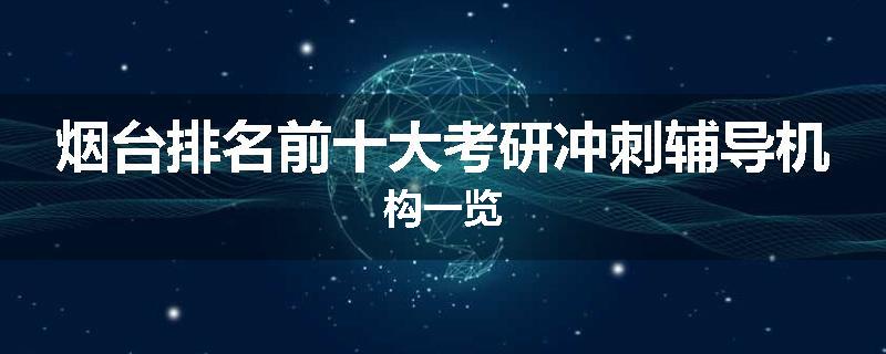 烟台排名前十大考研冲刺辅导机构一览